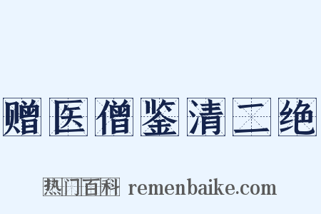 赠医僧鉴清二绝是什么意思的图片